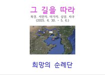그 길을 따라 - 희망의 순례단(동영상)